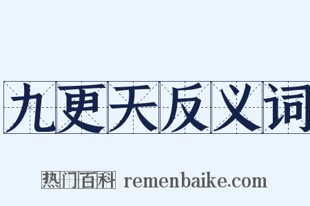 九更天反义词是什么意思的图片